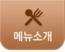 메뉴소개