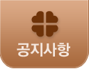공지사항